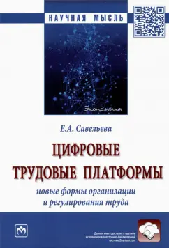 Екатерина Савельева: Цифровые трудовые платформы. Новые формы организации и регулирования труда. Монография
