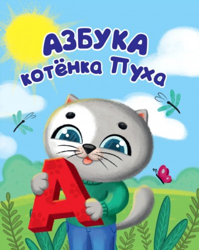 Анна Купырина: Котенок Пух. Азбука