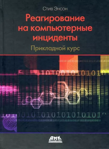 Стив Энсон: Реагирование на компьютерные инциденты. Прикладной курс
