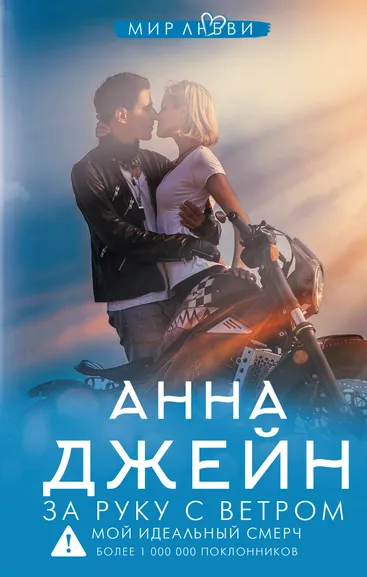 Джейн Анна: За руку с ветром. Мой идеальный смерч