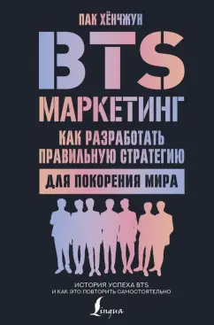 Хёнчжун Пак: BTS-маркетинг. Как разработать правильную стратегию для покорения мира