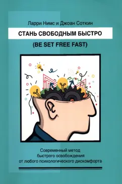 Нимс, Соткин: Стань свободным быстро