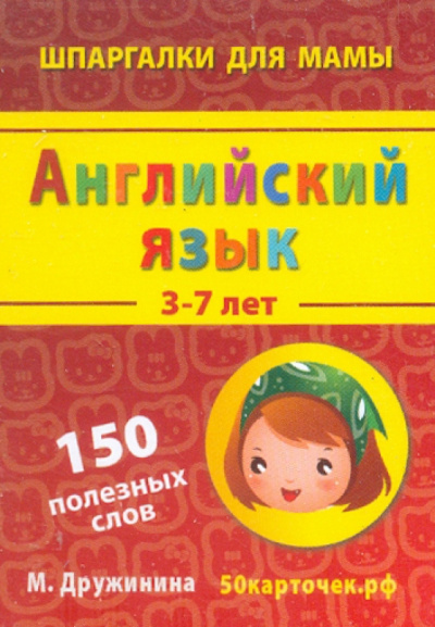 Марина Дружинина: Английский язык. 3-7 лет. 150 полезных слов. 50 карточек