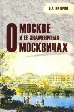 Владимир Киприн: О Москве и её знаменитых москвичах