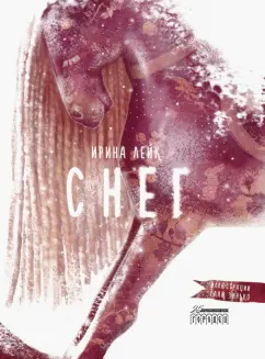 Ирина Лейк: Снег