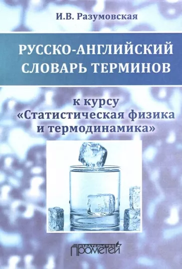 Ирина Разумовская: Русско-английский словарь терминов. К курсу "Статистическая физика и термодинамика". Учебное пособие