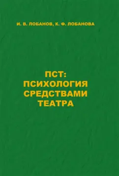 Лобанов, Лобанова: ПСТ. Психология средствами театра