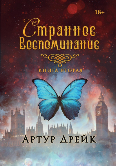 Артур Дрейк: Странное воспоминание. Книга 2