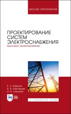 Извеков, Картавцев, Лакомов: Проектирование систем электроснабжения. Курсовое проектирование. Учебное пособие для вузов