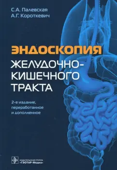 Палевская, Короткевич: Эндоскопия желудочно-кишечного тракта