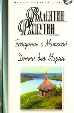 Валентин Распутин: Прощание с Матёрой. Деньги для Марии