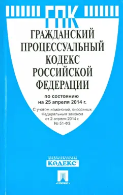 Гражданский процессуальный кодекс РФ на 25.04.14