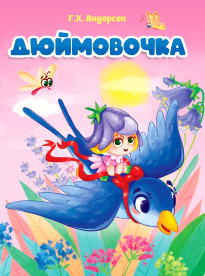 Ханс Андерсен: Дюймовочка