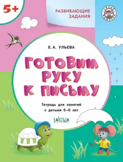 Елена Ульева: Готовим руку к письму 5+