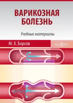 Мухамед Борсов: Варикозная болезнь. Учебные материалы для студентов медицинских вузов