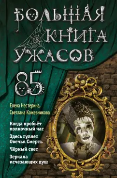Нестерина, Кожевникова: Большая книга ужасов 85