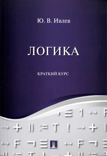 Юрий Ивлев: Логика. Краткий курс. Учебное пособие
