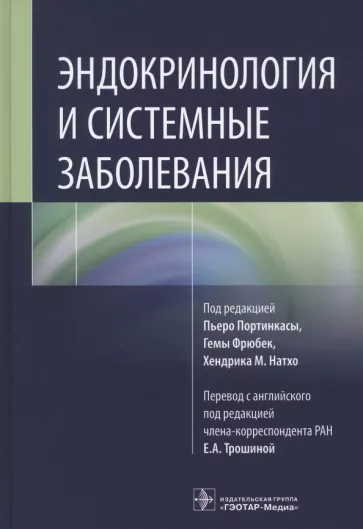 Портинкаса, Фрюбек, Натхо: Эндокринология и системные заболевания