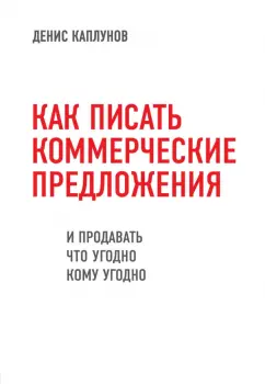 Денис Каплунов: Как писать коммерческие предложения и продавать что угодно кому угодно