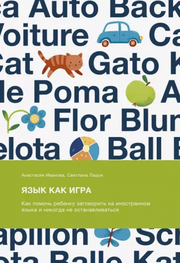 Иванова, Лашук: Язык как игра. Как помочь ребенку заговорить на иностранном языке и никогда не останавливаться