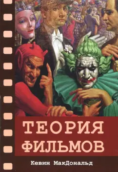 Кевин МакДональд: Теория фильмов
