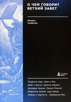 Михаил Скобелев: О чем говорит Ветхий Завет