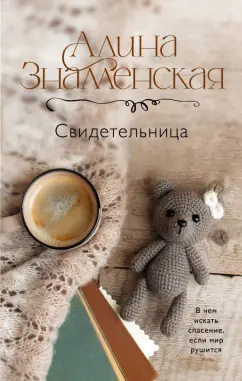 Алина Знаменская: Свидетельница