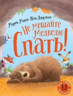 Марни МакГи: Не мешайте медведю спать!