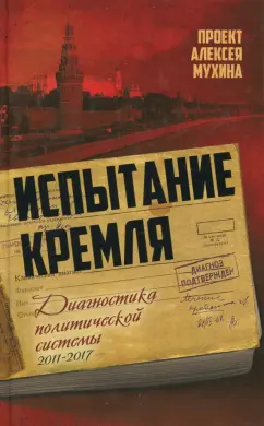 Мухин, Аглиуллин, Гафарова: Испытание Кремля. Диагностика политической системы. 2011-2017