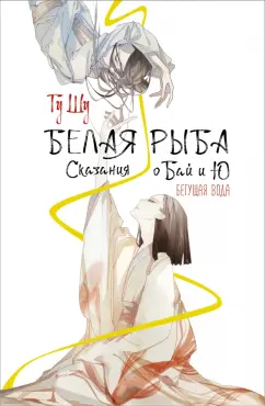 Шу Гу: Белая рыба. Сказания о Бай и Ю. Бегущая вода
