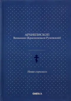 Вениамин Архиепископ: Новая скрижаль