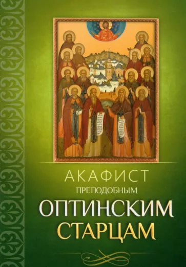 Акафист Преподобным Оптинским старцам