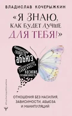 Владислав Кочерыжкин: Я знаю, как будет лучше для тебя! Здоровые отношения без насилия, зависимости, абьюза и манипуляций