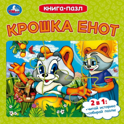 Непомнящая Д., Долотцева М., К: Крошка Енот. Долотцева М. В. ЭКРАН. Книга-пазл. 160х160 мм. 10 стр. Умка в кор.28шт