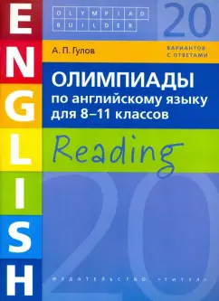 Артем Гулов: Английский язык. 8-11 класс. Олимпиады. Чтение. Учебное пособие