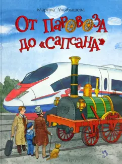 Марина Улыбышева: От паровоза до «Сапсана»