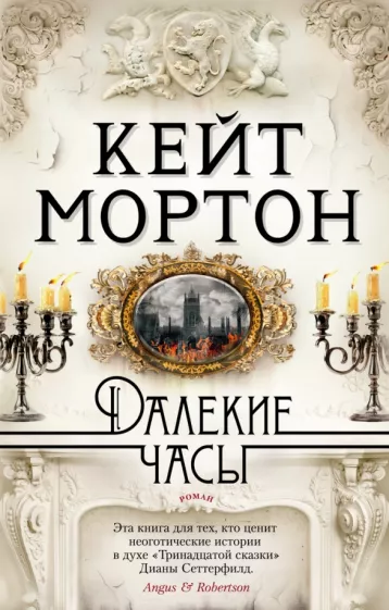 Кейт Мортон: Далекие часы
