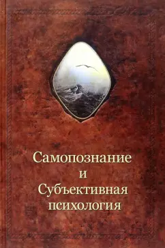 Александр Шевцов: Самопознание и субъективная психология