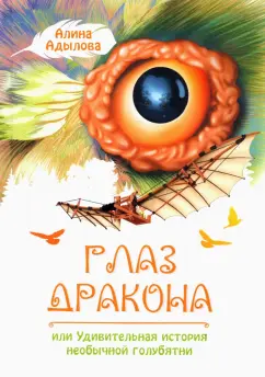 Алина Адылова: Глаз дракона, или Удивительная история необычной голубятни