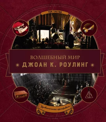Волшебный мир Роулинг. Том 3. Удивительные артефакты