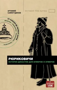 Артемий Сайфутдинов: Рюриковичи. История династии для бумеров и зумеров