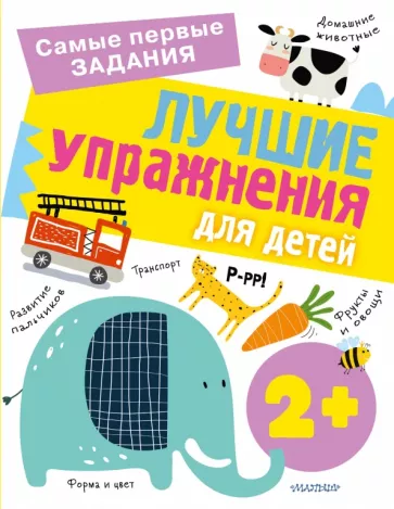 Ольга Звонцова: Лучшие упражнения для детей 2+