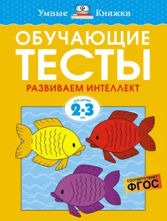 Ольга Земцова: Обучающие тесты. Развиваем интеллект. 2-3 года. ФГОС