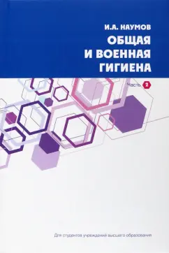 Игорь Наумов: Общая и военная гигиена. В 2-х частях. Часть 2