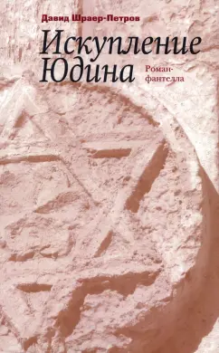 Давид Шраер-Петров: Искупление Юдина