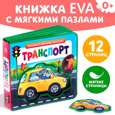 Книжка с мягкими пазлами. Сачкова Евгения Камилевна: «Транспорт», (книга EVA с пазлами)