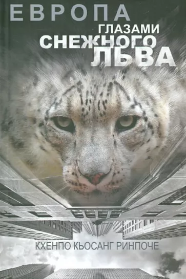 Кьосанг Кхенпо: Европа глазами снежного льва