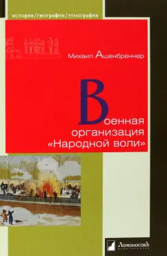 Михаил Ашенбреннер: Военная организация "Народной воли"