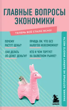 Л. Коваленко: Главные вопросы экономики. Знания, которые не займут много места