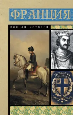 Серж Нонтэ: Франция. Полная история